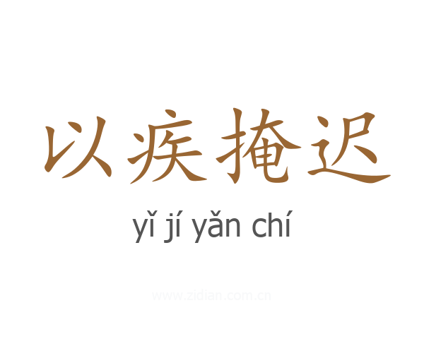 以疾掩迟