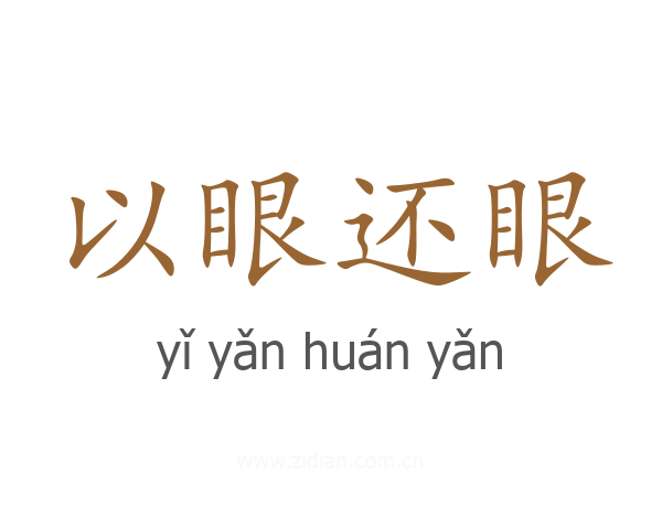 以眼还眼