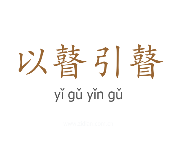 以瞽引瞽