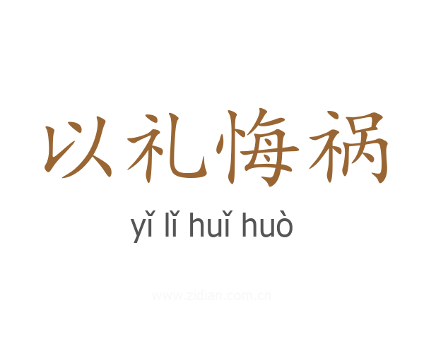 以礼悔祸