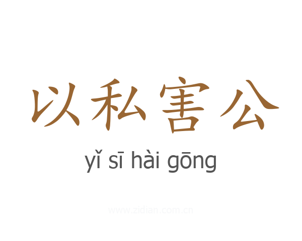 以私害公