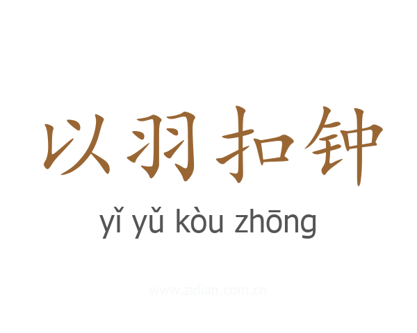 以羽扣钟