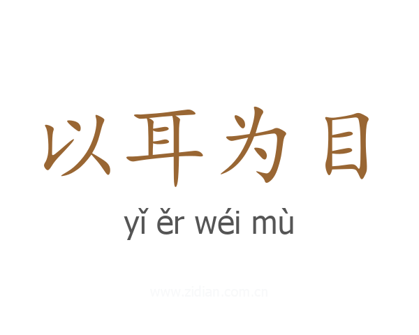 以耳为目
