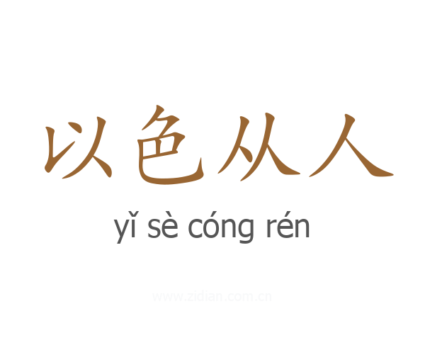 以色从人
