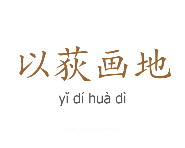 以荻画地