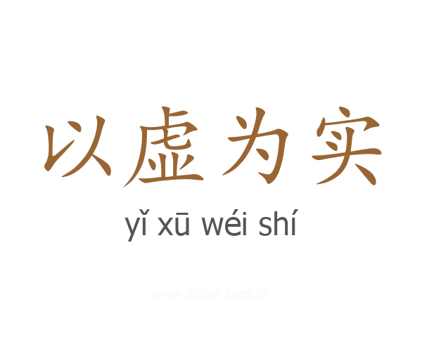 以虚为实