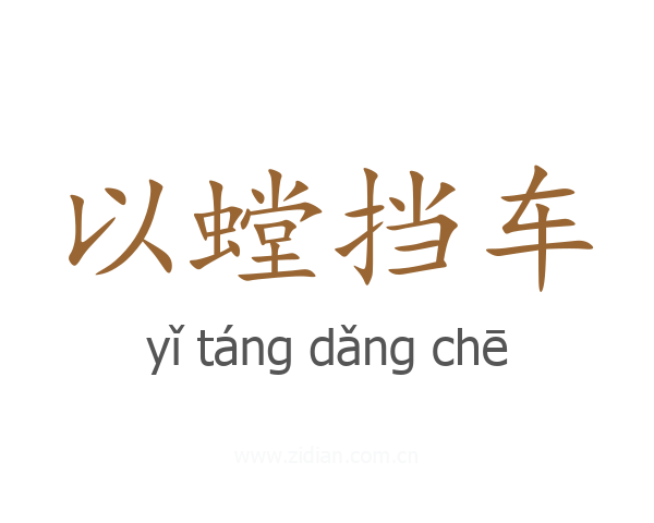 以螳挡车