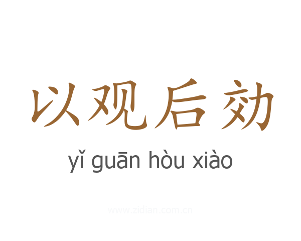 以观后効