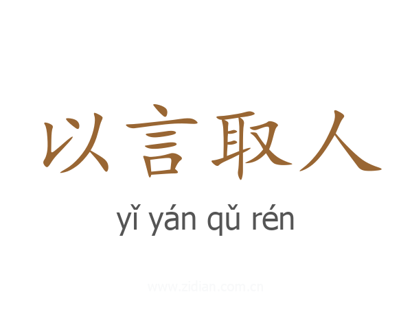 以言取人