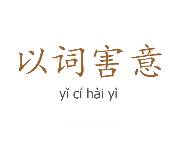 以词害意