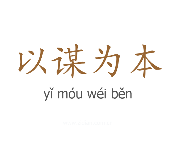 以谋为本