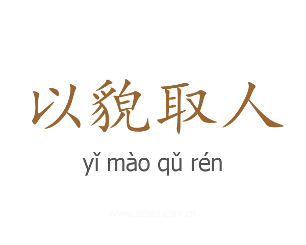 以貌取人