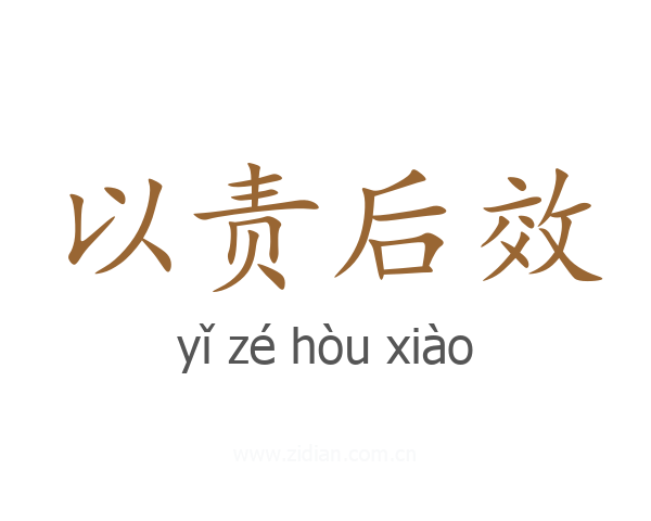 以责后效
