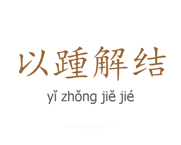 以踵解结