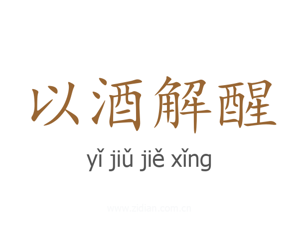 以酒解醒