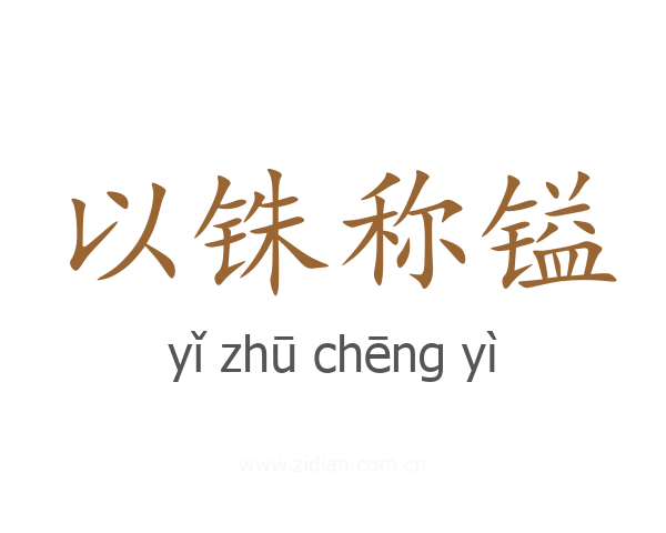 以铢称镒