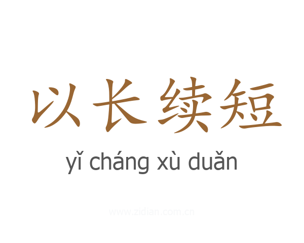以长续短