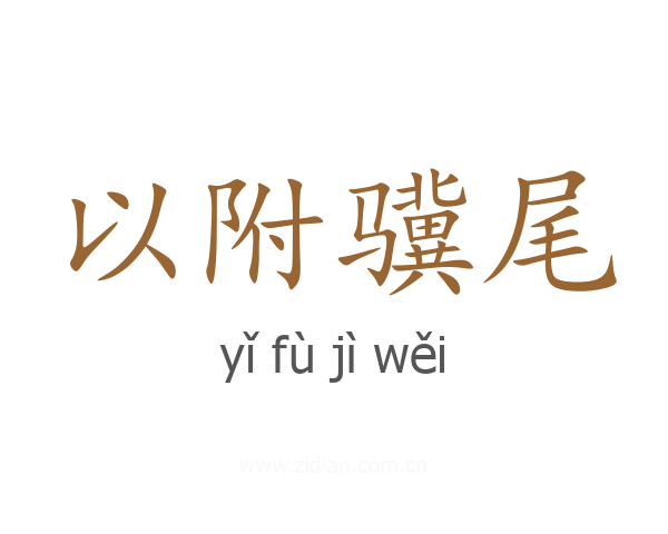 以附骥尾