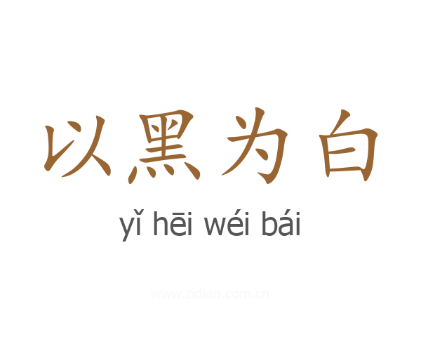以黑为白