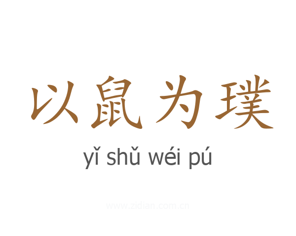 以鼠为璞