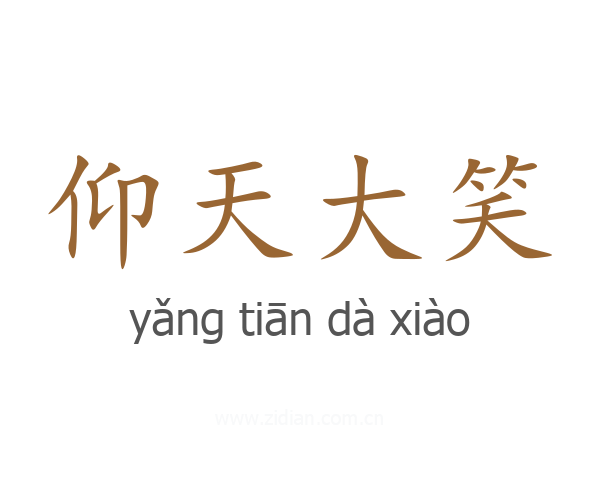 仰天大笑