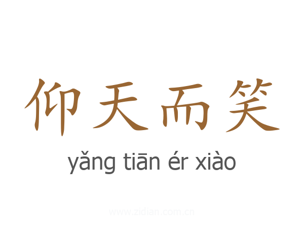 仰天而笑