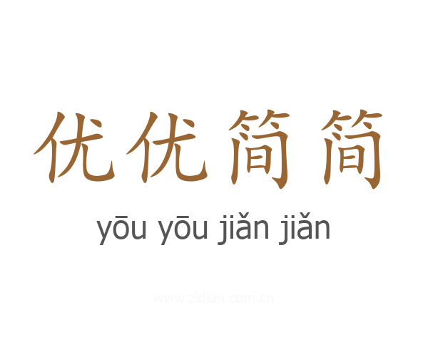 优优简简