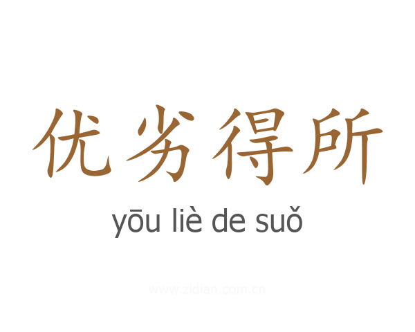 优劣得所