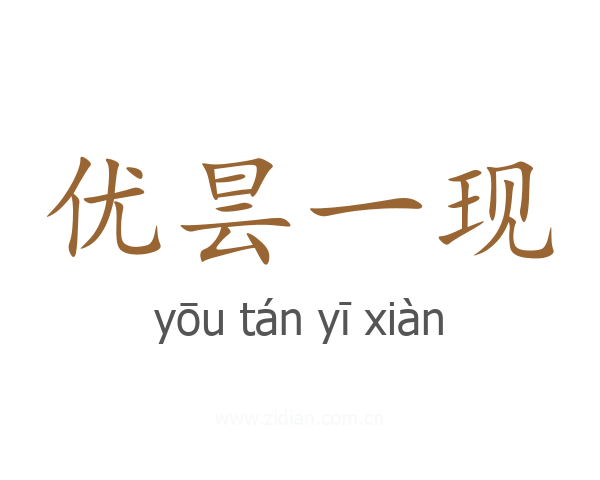 优昙一现