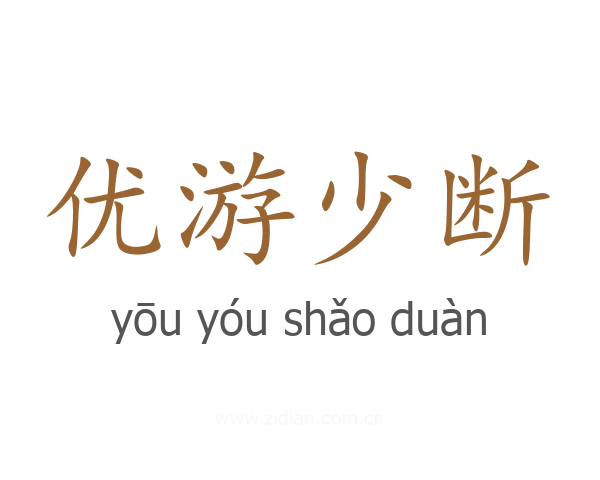 优游少断