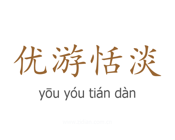 优游恬淡
