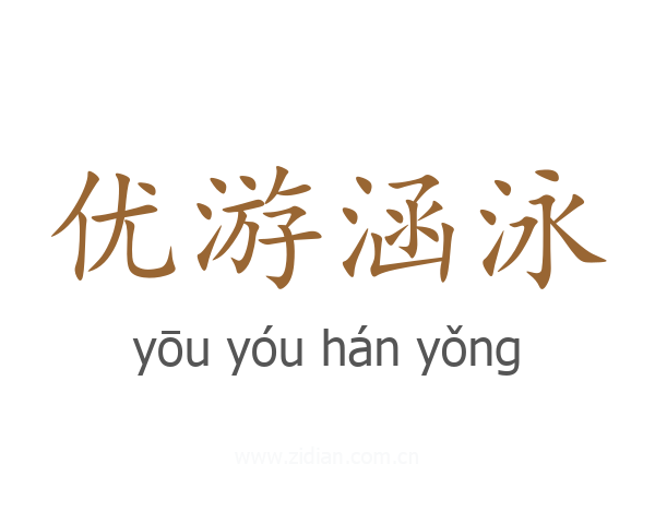 优游涵泳