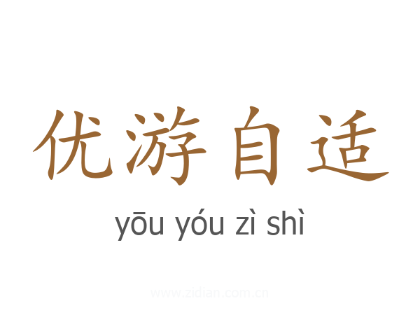 优游自适