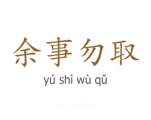 余事勿取