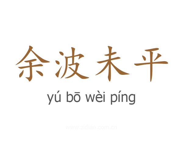 余波未平