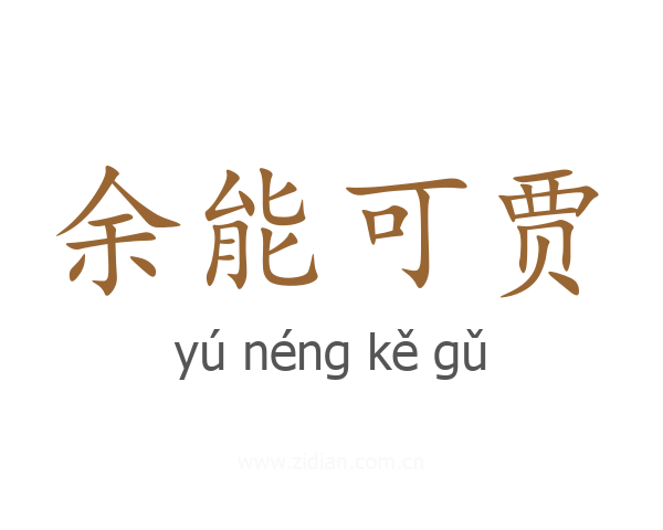 余能可贾