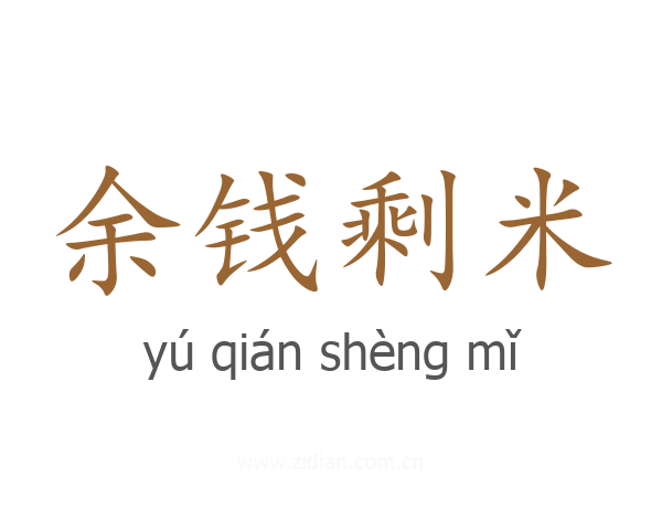 余钱剩米