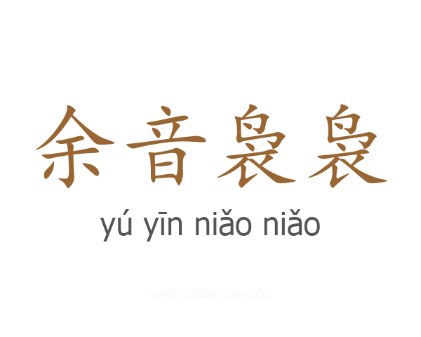 余音袅袅