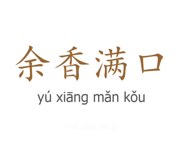 余香满口