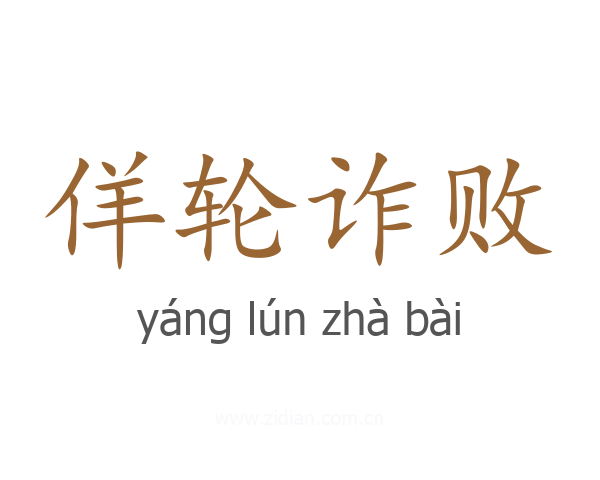 佯轮诈败