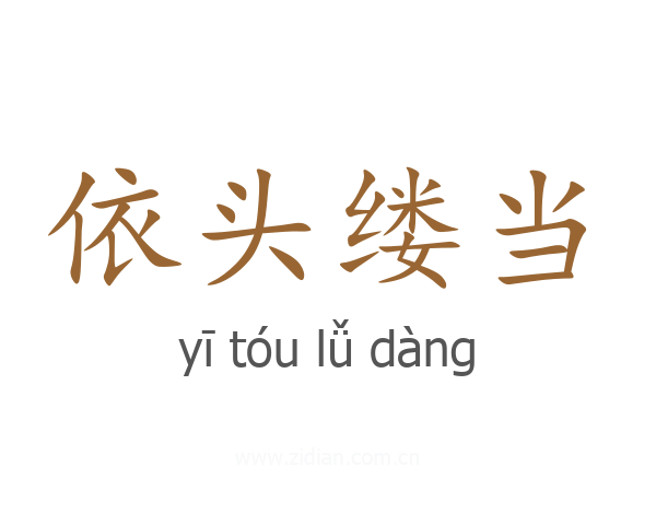 依头缕当