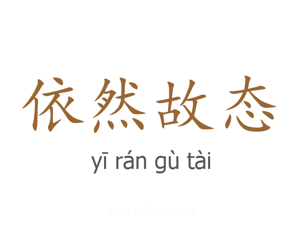 依然故态