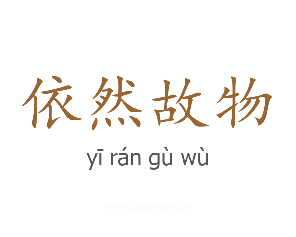 依然故物