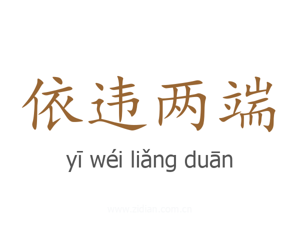 依违两端