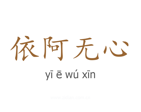 依阿无心