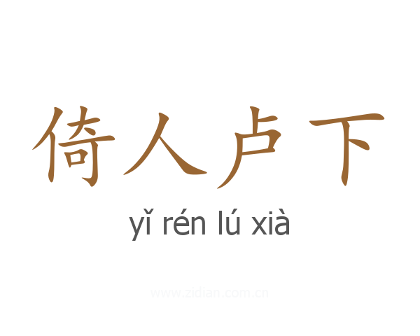 倚人卢下