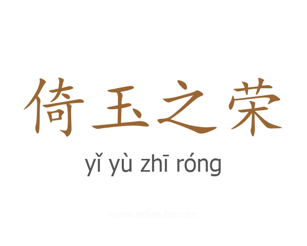 倚玉之荣