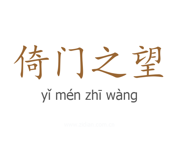 倚门之望