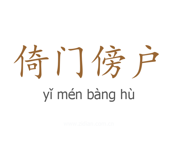 倚门傍户