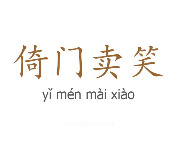 倚门卖笑